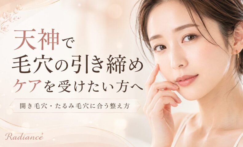 天神で毛穴の引き締めケアを受けたい女性と、開き毛穴・たるみ毛穴に合う整え方を紹介するRadianceのアイキャッチ画像
