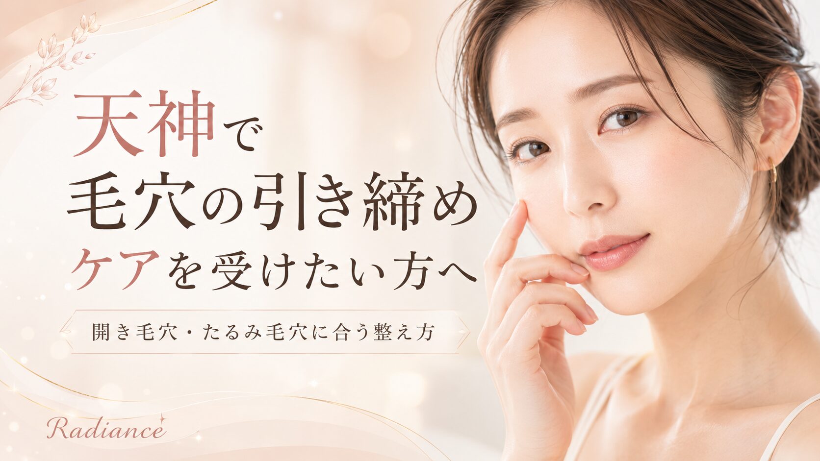 天神で毛穴の引き締めケアを受けたい女性と、開き毛穴・たるみ毛穴に合う整え方を紹介するRadianceのアイキャッチ画像
