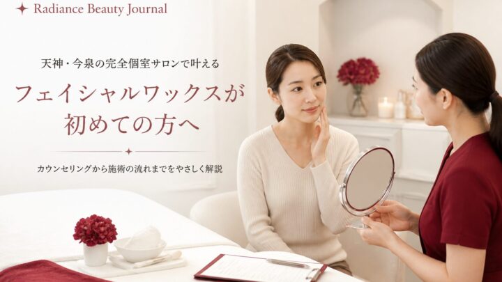 天神のフェイシャルワックス料金や初回来店の流れを相談する大人の女性